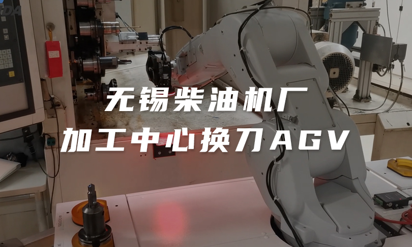 智能一代锡柴换刀